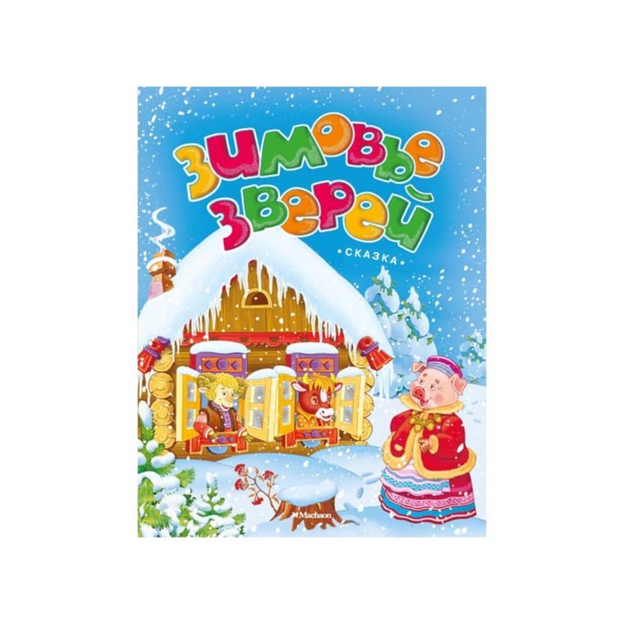 Новогодние картонки. Зимовье зверей.