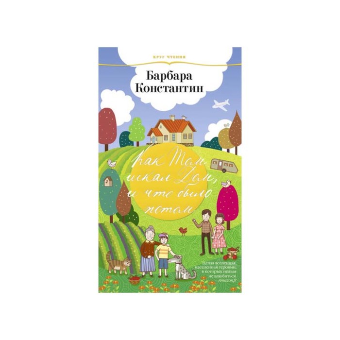 Круг чтения. Лучшая современная проза. Как Том искал дом, и что было потом. Константин Б.