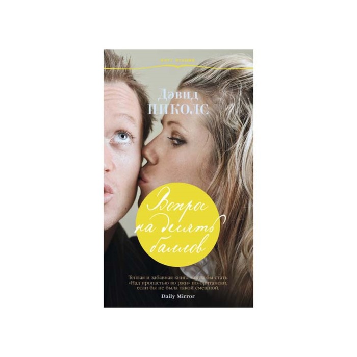 Круг чтения. Лучшая современная проза. Вопрос на десять баллов. Николс Д.