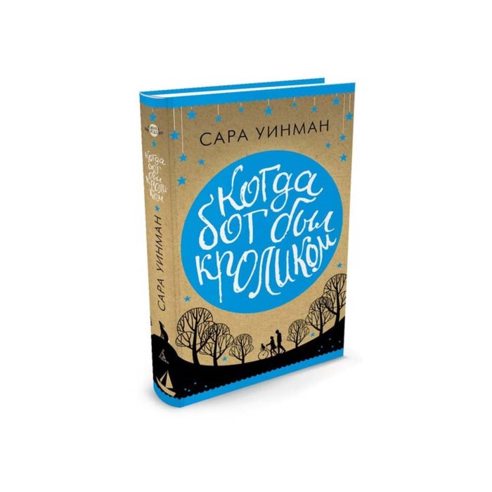 Азбука - бестселлер. Когда бог был кроликом. Уинман С.