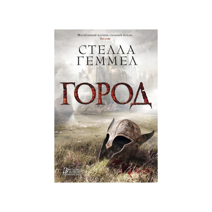Звезды новой фэнтези. Город. Геммел С.
