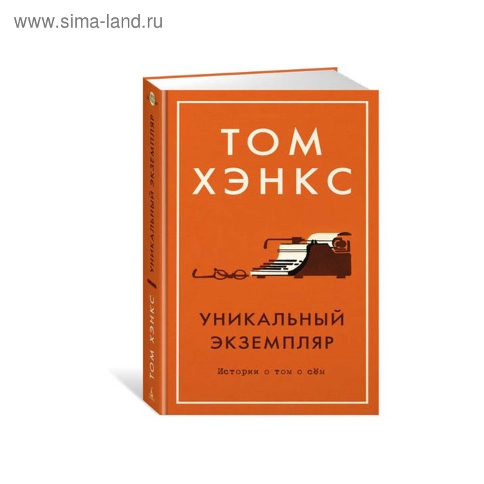 

Уникальный экземпляр. Истории о том о сём. Хэнкс Т.