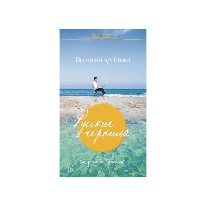 Круг чтения. Лучшая современная проза. Русские чернила. Ронэ Т. де