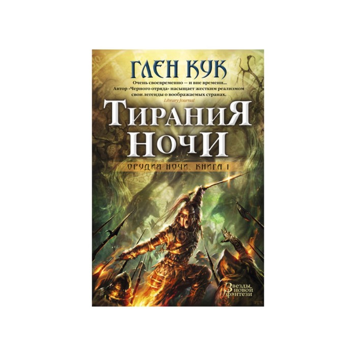 Звезды новой фэнтези. Орудия Ночи. Книга 1. Тирания Ночи. Кук Г.