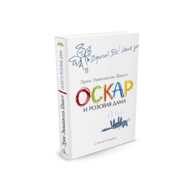 

Азбука - бестселлер (мини). Оскар и Розовая Дама и другие истории. Шмитт Э.-Э.