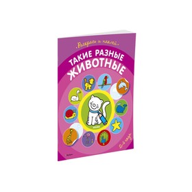 

Первые раскраски и наклейки (2-4 года). Такие разные животные.