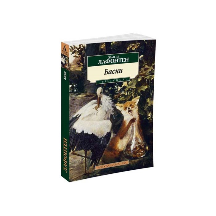 Азбука-Классика (мягк/обл). Басни. BILINGUA (нов/обл). Лафонтен Ж. де