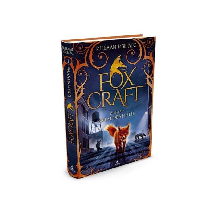 Foxcraft. Книга 1. Зачарованные. Изерлес И.