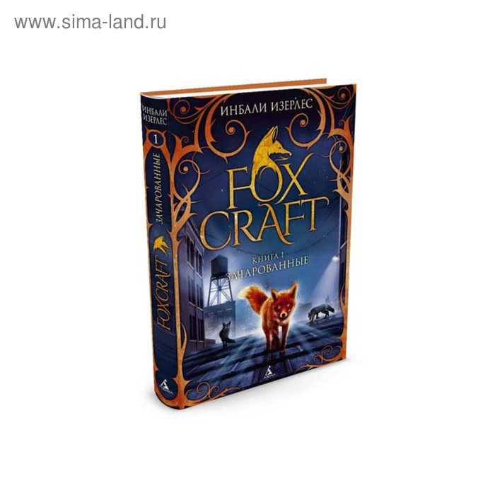 фото Foxcraft. зачарованные. книга 1. изерлес и. махаон