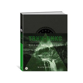 

Больше чем книга. Твин-Пикс. Последнее досье. Фрост М.