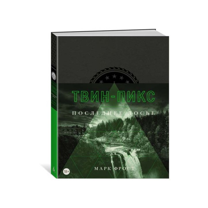 Больше чем книга. Твин-Пикс. Последнее досье. Фрост М.