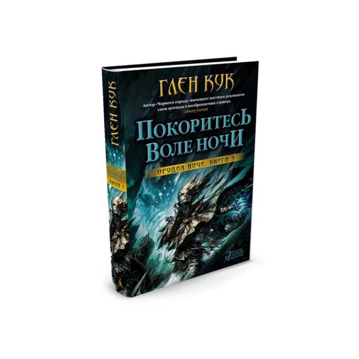 Звезды новой фэнтези. Орудия Ночи. Книга 3. Покоритесь воле Ночи. Кук Г.