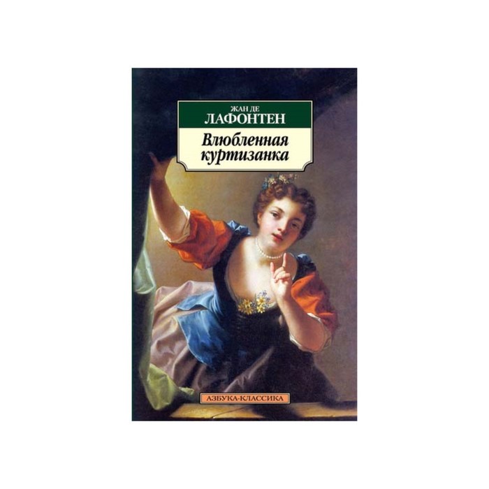 Азбука-Классика (мягк/обл). Влюбленная куртизанка. Лафонтен Ж. де