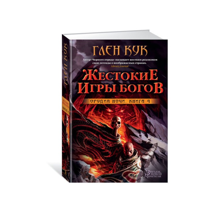 Звезды новой фэнтези. Орудия Ночи. Книга 4. Жестокие игры богов. Кук Г.
