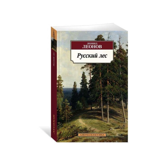 Азбука-Классика (мягк/обл). Русский лес. Леонов Л.
