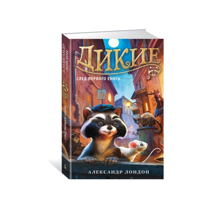 Foxcraft. Дикие. След Первого Енота. Книга 1. Лондон А.