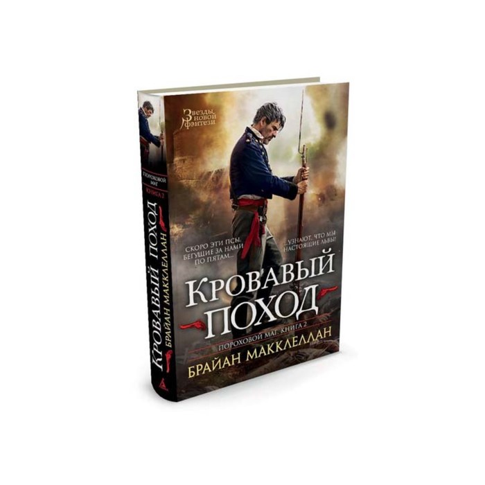 Звезды новой фэнтези. Пороховой маг. Книга 2. Кровавый поход. Макклеллан Б.