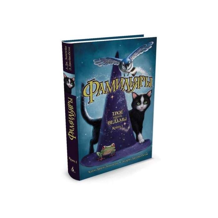 Foxcraft. Фамильяры. Книга 1. Трое против ведьмы. Эпштейн А.Дж., Джейкобсон Э.