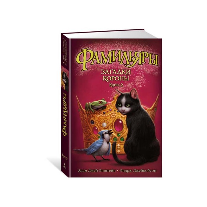 Foxcraft. Фамильяры. Книга 2. Загадки Короны. Эпштейн А.Дж., Джейкобсон Э.