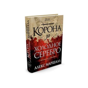 

Багряная империя. Книга 1. Корона за холодное серебро. Маршалл А.