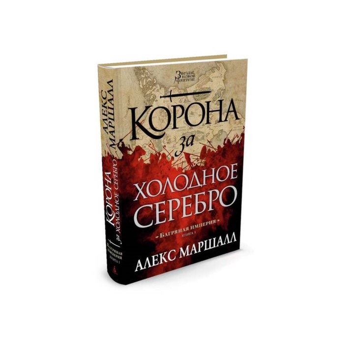 Звезды новой фэнтези. Багряная империя. Книга 1. Корона за холодное серебро. Маршалл А.