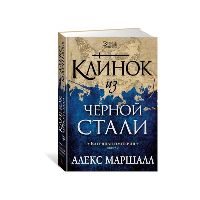 Звезды новой фэнтези. Багряная империя. Книга 2. Клинок из черной стали. Маршалл А.