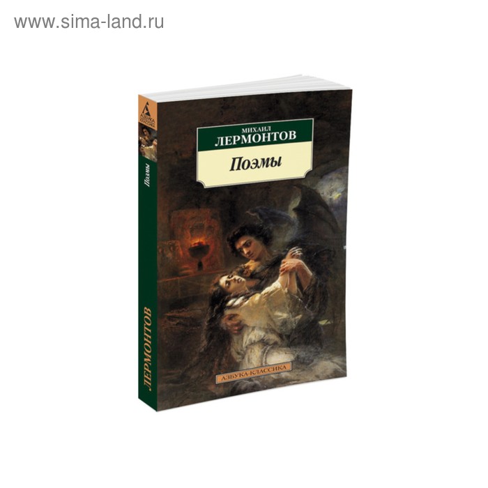 

Поэмы. Лермонтов М.