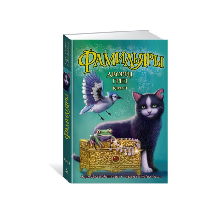 Foxcraft. Фамильяры. Книга 4. Дворец Грез. Эпштейн А.Дж., Джейкобсон Э.