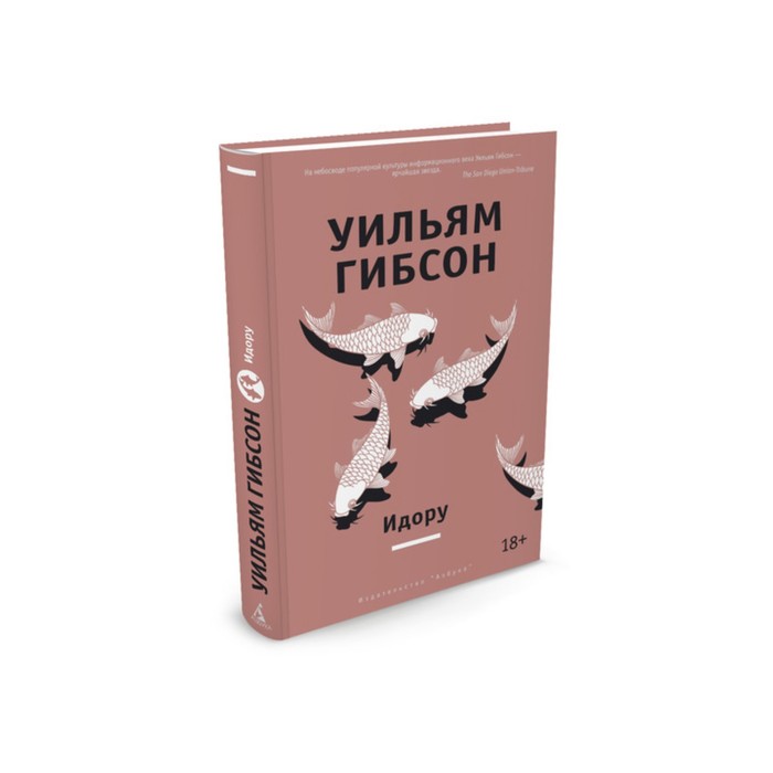 Другие голоса. Идору. Гибсон У.