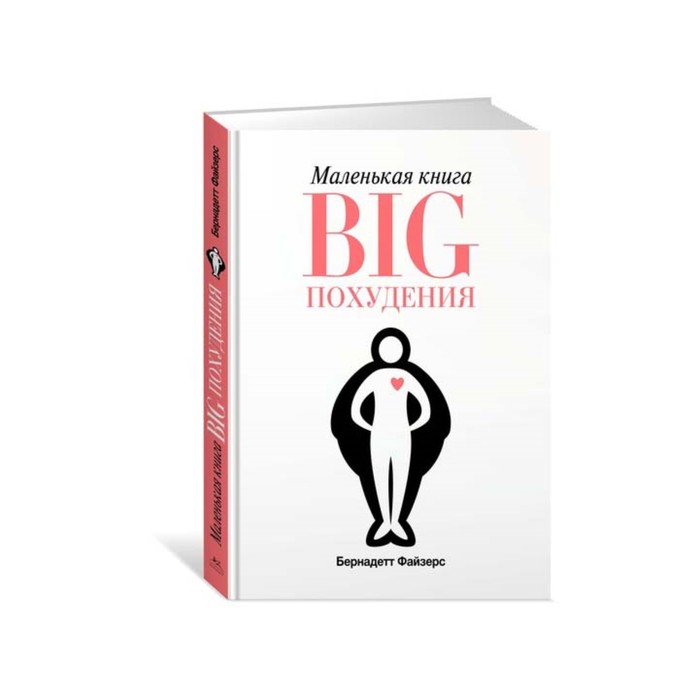 Популяр.психология д/бизнеса и жизни. Маленькая книга BIG похудения (м/о). Файзерс Б.