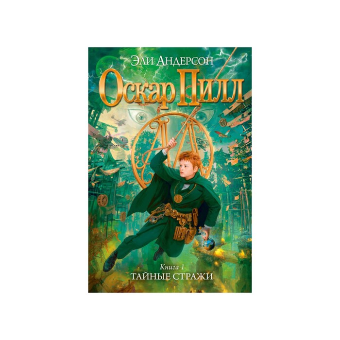 Оскар Пилл. Книга 1. Тайные стражи. Андерсон Э.