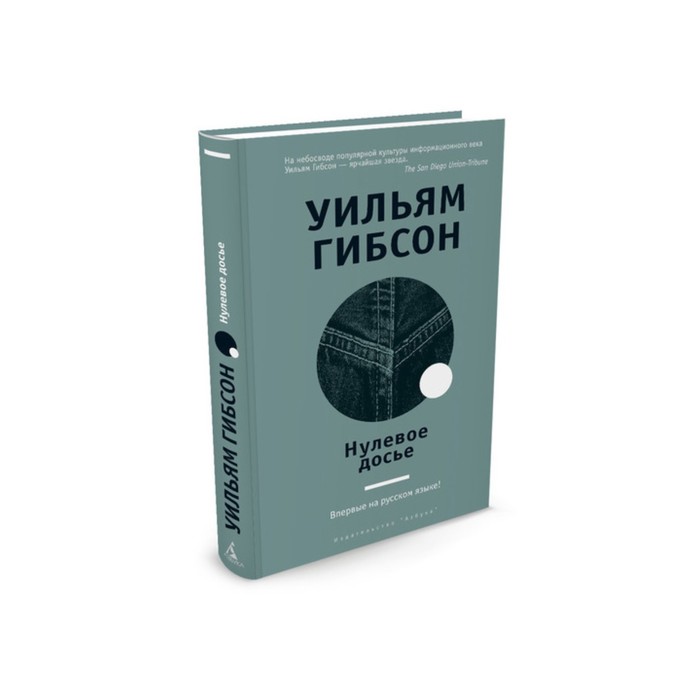 Другие голоса. Нулевое досье. Гибсон У.