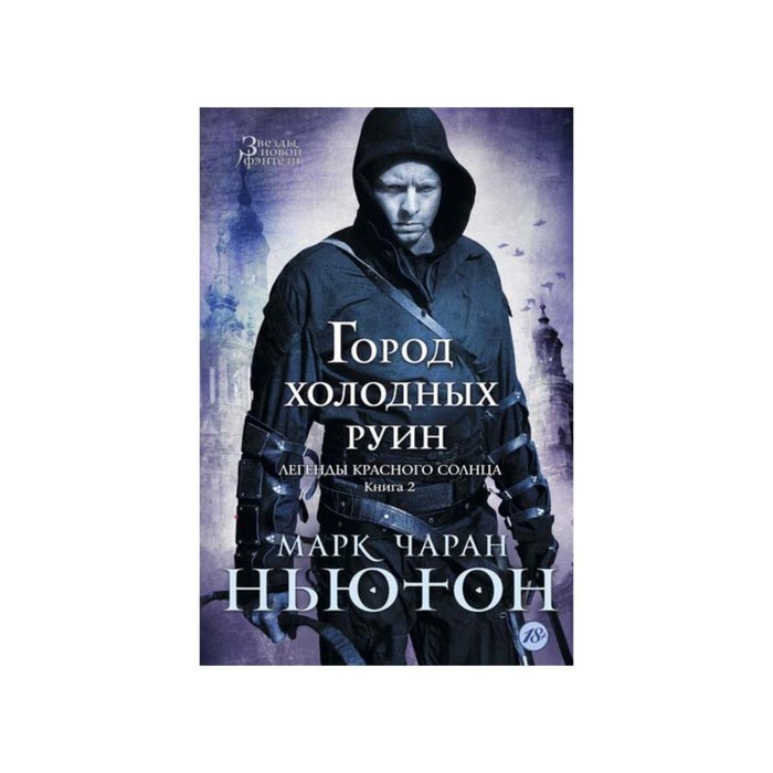 Звезды новой фэнтези. Легенды красного солнца. Книга 2. Город холодных руин. Ньютон М.Ч.