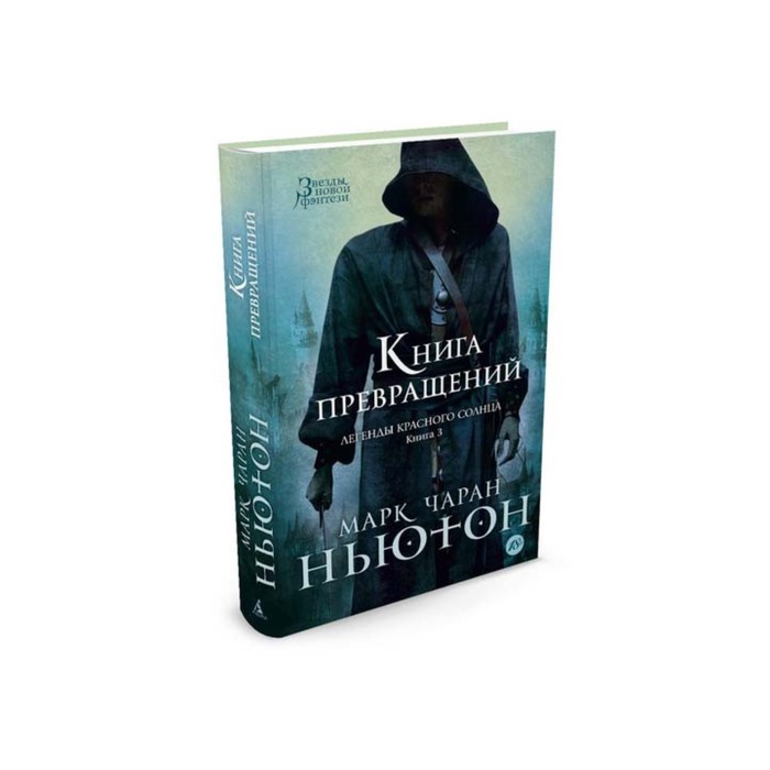 Звезды новой фэнтези. Легенды красного солнца. Книга 3. Книга Превращений. Ньютон М.Ч.