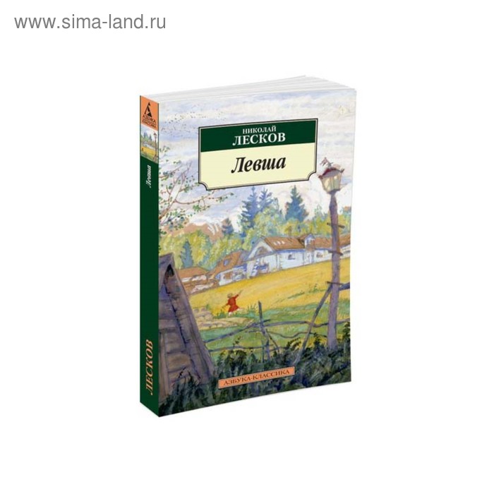 

Левша. Лесков Н.