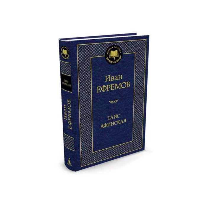 Мировая классика. Таис Афинская. Ефремов И.