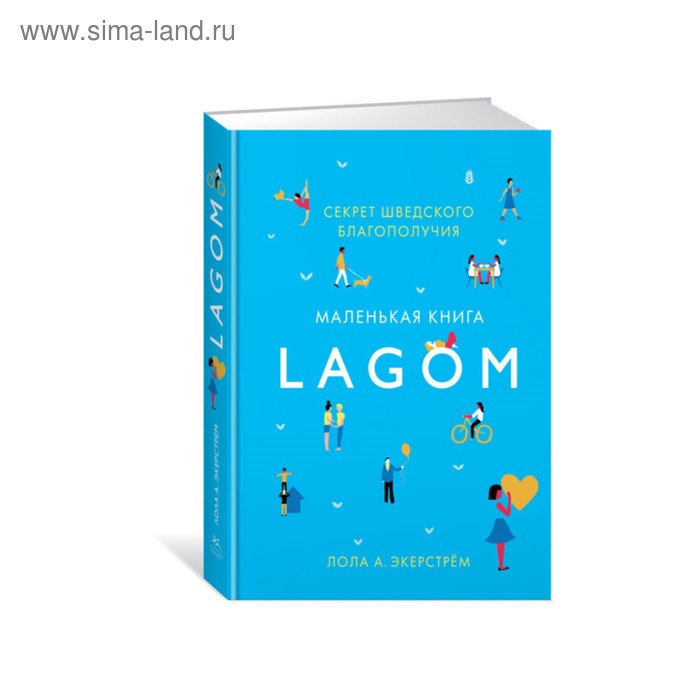 Lagom. Секрет шведского благополучия. Экерстрём Л. А.