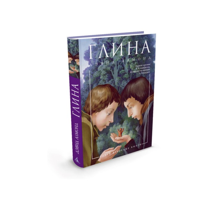 Почти взрослые книги. Глина. Алмонд Д.