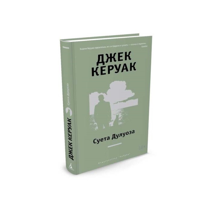 Другие голоса. Суета Дулуоза. Керуак Дж.