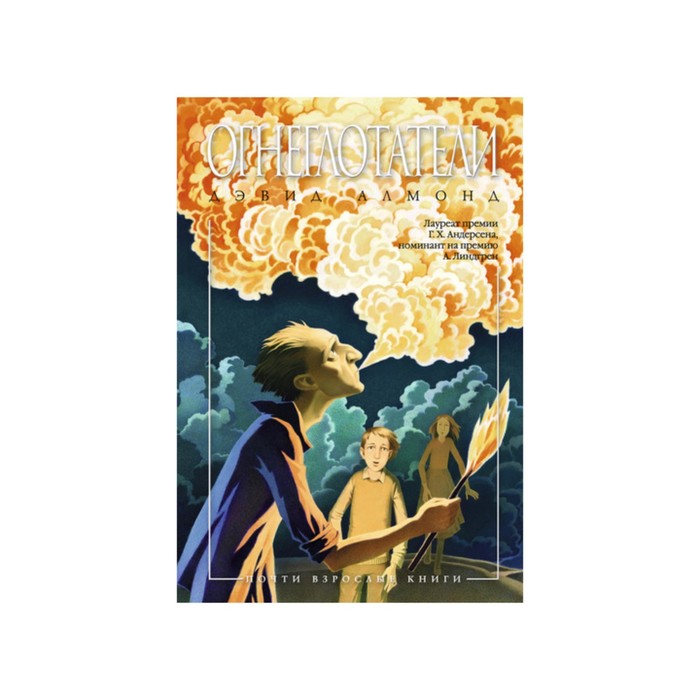 Почти взрослые книги. Огнеглотатели. Алмонд Д.