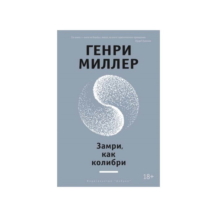 Другие голоса. Замри, как колибри. Миллер Г.