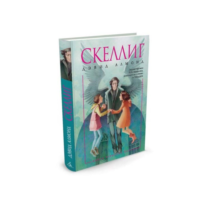 Почти взрослые книги. Скеллиг. Алмонд Д.