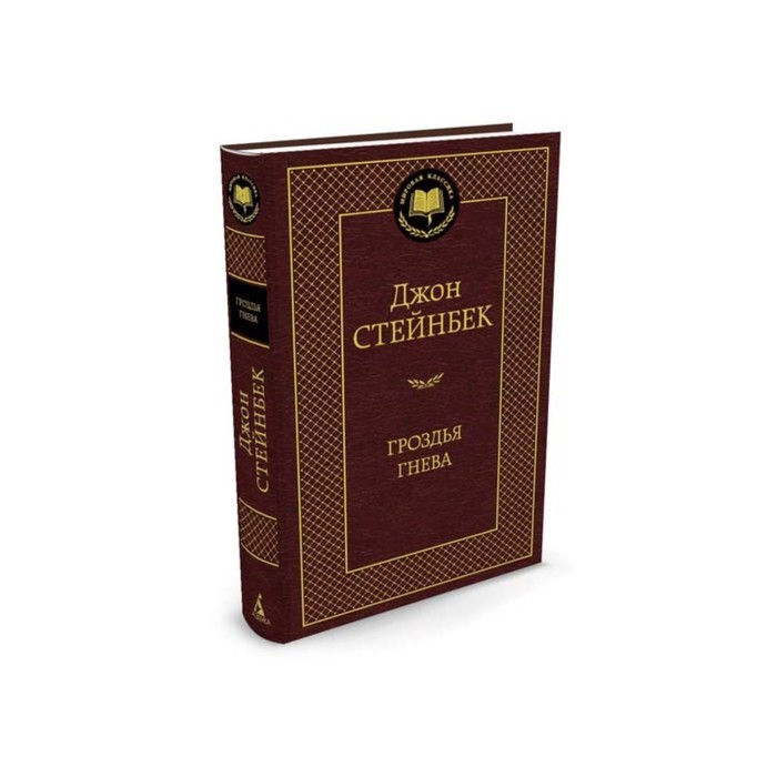 Мировая классика. Гроздья гнева. Стейнбек Дж.