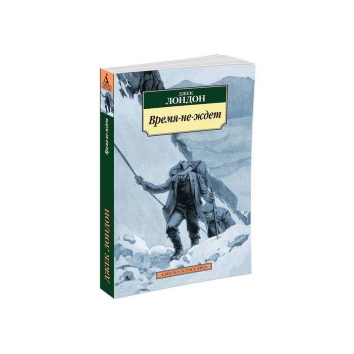 Азбука-Классика (мягк/обл). Время-не-ждет (нов/обл). Лондон Дж.