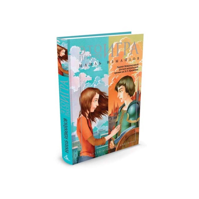 Почти взрослые книги. Это просто игра. Измайлов Н.