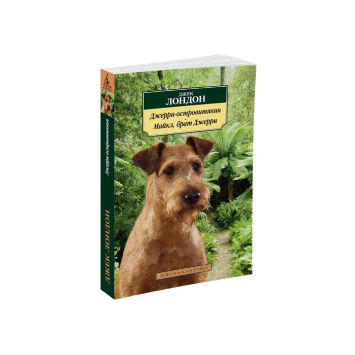 Азбука-Классика (мягк/обл). Джерри-островитянин. Майкл, брат Джерри. Лондон Дж.