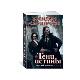 

Двурожденные. Книга 2. Тени истины. Сандерсон Б.