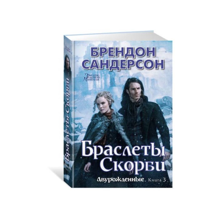 Звезды новой фэнтези. Двурожденные. Книга 3. Браслеты Скорби. Сандерсон Б.