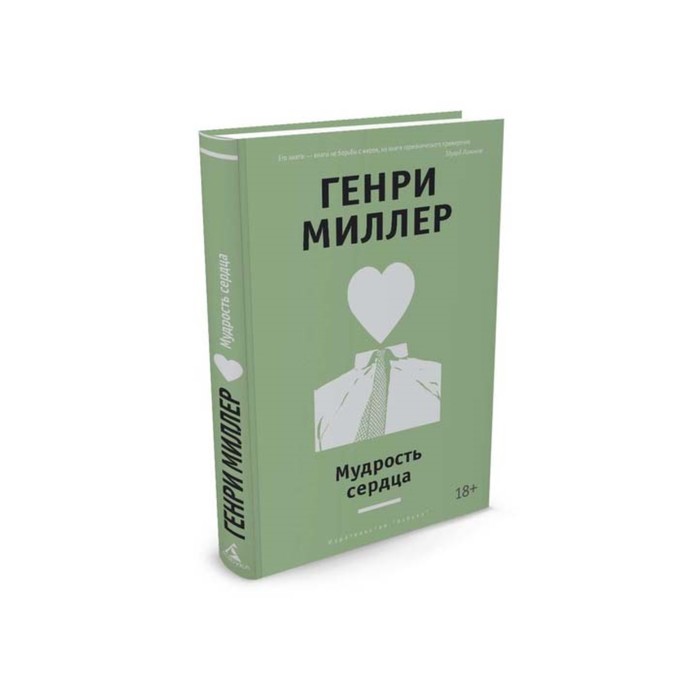 Другие голоса. Мудрость сердца. Миллер Г.