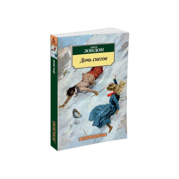 Азбука-Классика (мягк/обл). Дочь снегов. Лондон Дж.